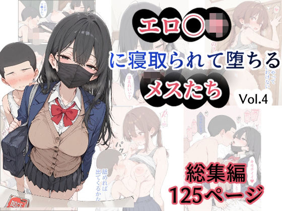 エロ○キに寝取られて堕ちるメスたち Vol.4(ゆき) | (d_776829) エロ○キに寝取られて堕ちるメスたち Vol.4(ゆき) | (d_776829)