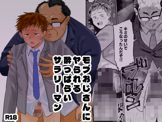 モブおじさんにヤられる●っぱらいサラリーマンのタイトル画像