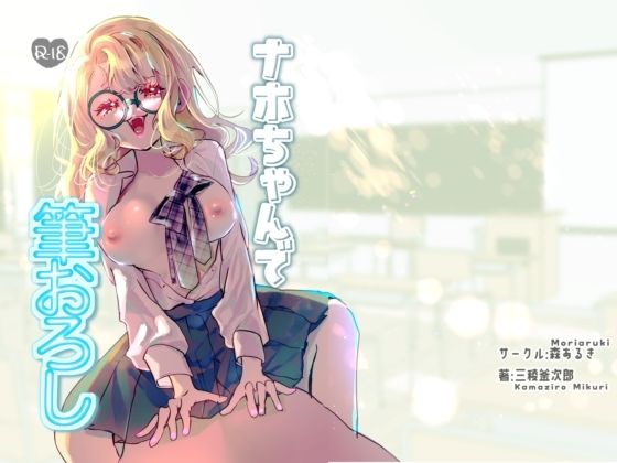 【無料エロ漫画】d_776850 ナホちゃんで筆おろし(森あるき)