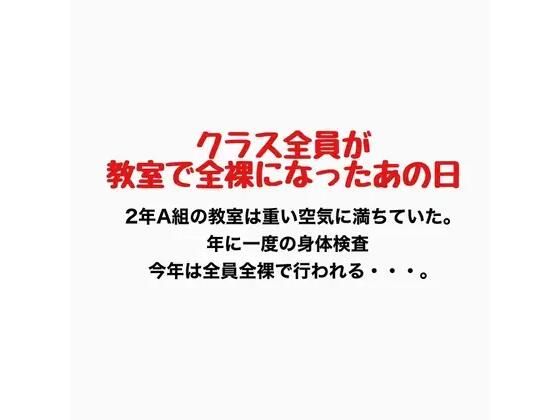 クラス全員が教室で全裸になったあの日 画像1