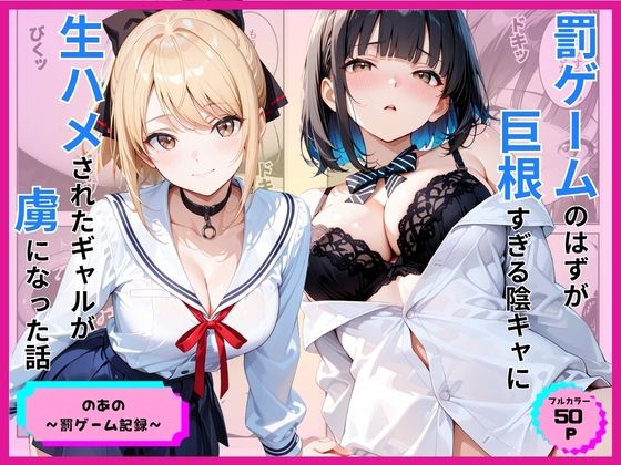 始めは早く終わらせたかったのあが命令された罰ゲーム【罰ゲームのはずが巨根すぎる陰キャに生ハメされたギャルが虜になった話】　by　あやまちの果実