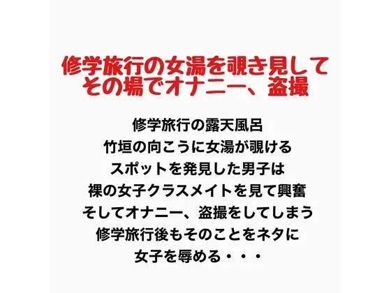 修学旅行の女湯を覗き見してその場でオナニー 、盗撮 画像1