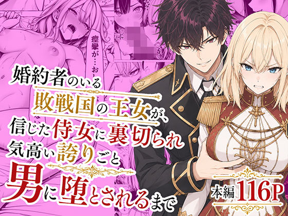 【無料エロ漫画】d_776934 婚約者のいる敗戦国の王女が、信じた侍女に裏切られ気高い誇りごと男に堕とされるまで(わんどーる)