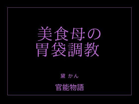 美食母の胃袋調教 画像1