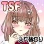 姉貴と入れ替わったらオレの身体がエロすぎて