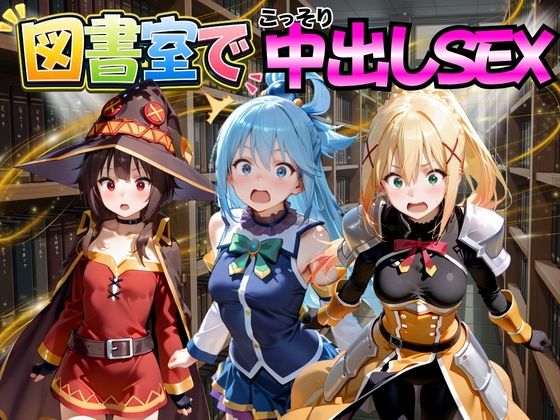 図書室でこっそり中出しSEX こ○素晴らしい世界に祝福を！編