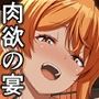 海賊巨乳・宴