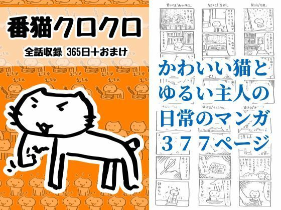 番猫クロクロのタイトル画像
