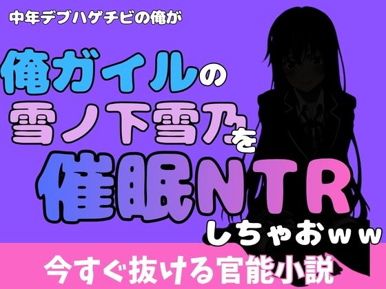 【ネタバレ12ページ】中年デブハゲチビの俺が『俺ガイル』の雪ノ下雪乃を睡眠NTRしちゃおww-学園エロ-d_777033