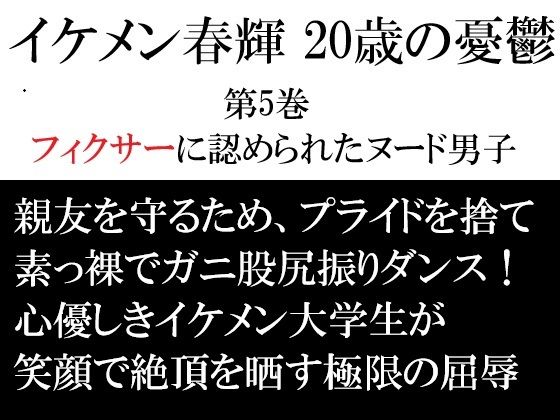 イケメン春輝 20歳の憂鬱 第5巻 フィクサーに認められたヌード男子のタイトル画像