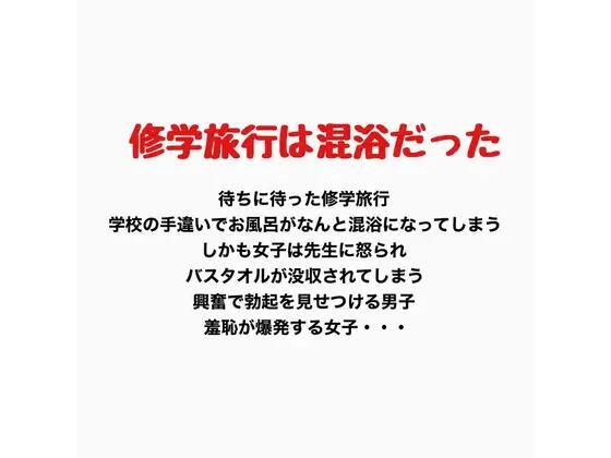 修学旅行での混浴、女子の羞恥心が爆発する 画像1