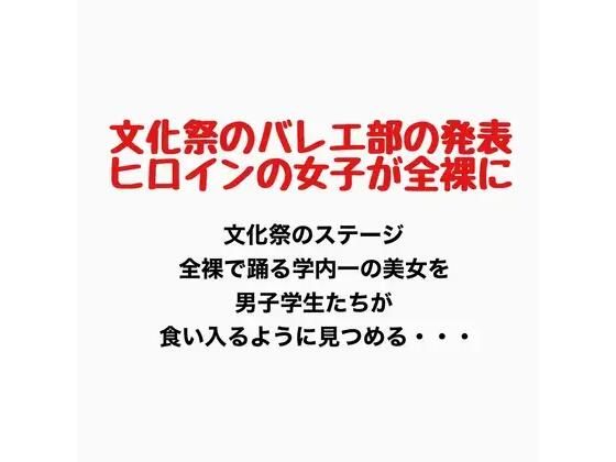 文化祭でバレエ部の発表、ヒロインの女子が全裸に 画像1