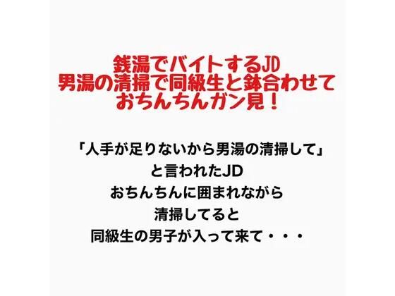 銭湯でバイトするJD、男湯の清掃で同級生と鉢合わせておちんちん見ちゃう！ 画像1