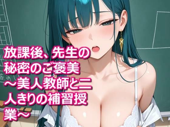放課後、先生の秘密のご褒美 〜美人教師と二人きりの補習授業〜の商品画像