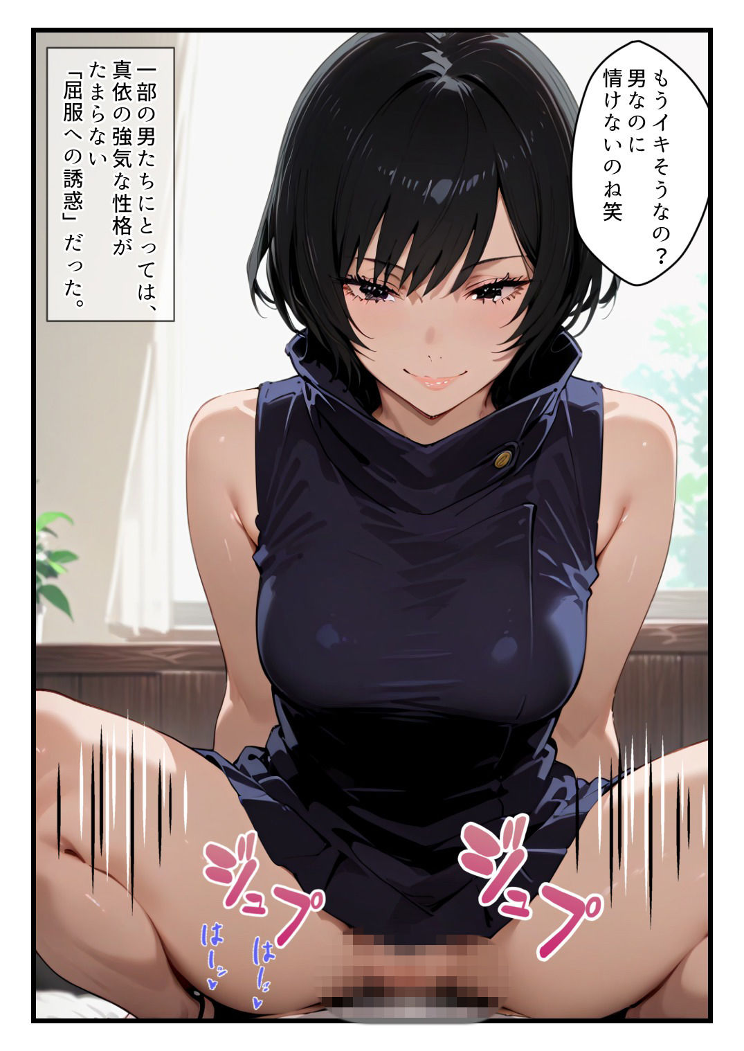 禪院真依にシゴかれたい！〜足コキ、手コキ、騎乗位で精液が枯れるまでイカされ続けた件〜 画像2
