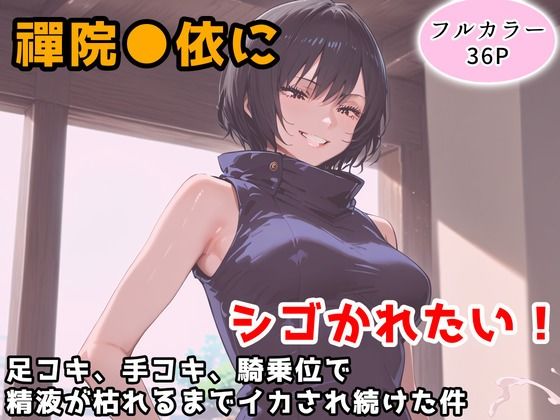 禪院真依にシゴかれたい！〜足コキ、手コキ、騎乗位で精液が枯れるまでイカされ続けた件〜