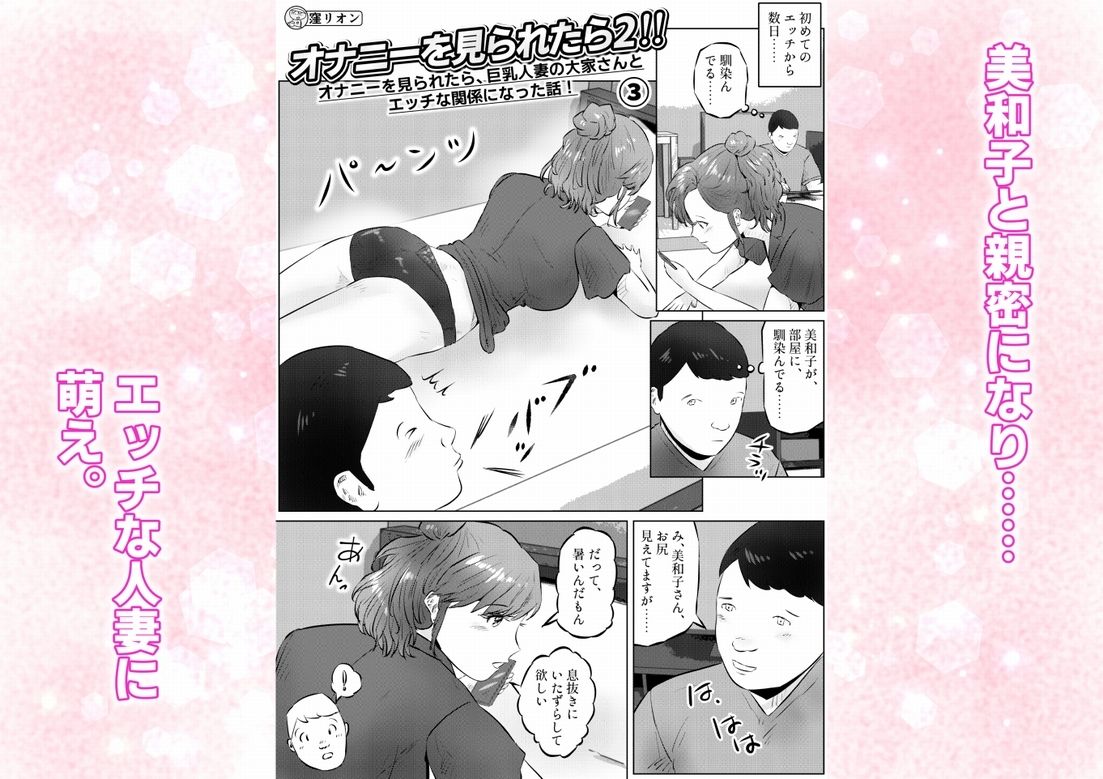 オナニーを見られたら2！！  オナニーを見られたら、巨乳人妻の大家さんとエッチな関係になった話！  3話（全4話） 画像1