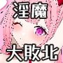 クソ雑魚淫魔が完全敗北する話