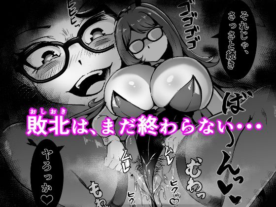 JK戦士バニー・チェリーvs.シャドウメイデン〜陰キャなデカ女妖魔に濃厚レズ敗北！淫汁まみれでマゾメス開花編〜 画像7