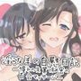 淫らな羊の自慰日記〜憧れの先輩と秘密の百合マッサージ〜
