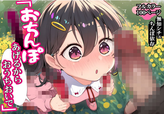 おちんぽあげるからおうちおいで