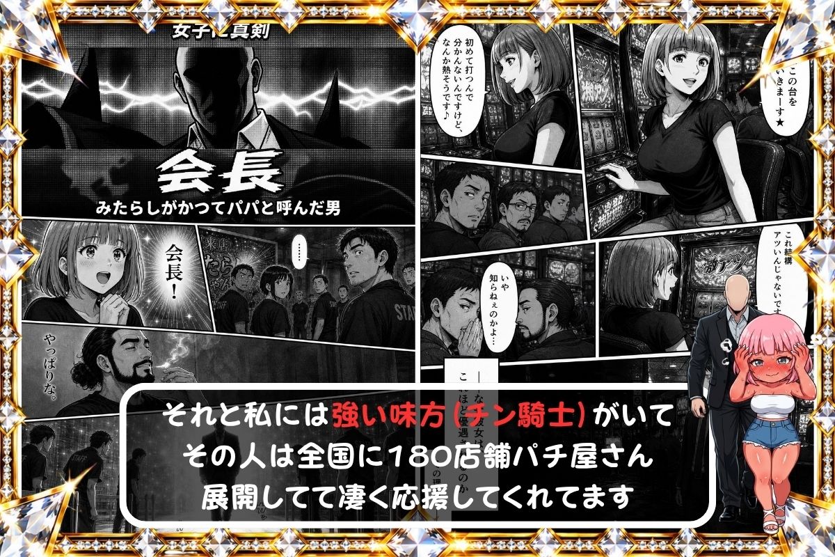 量産パチライター産物語『大手ホール会長とホールインLOVE』 画像7