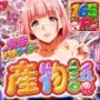 量産パチライター産物語『大手ホール会長とホールインLOVE』