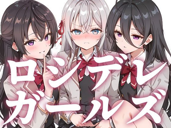 ロシデレガールズ[もっさんズいんく]
