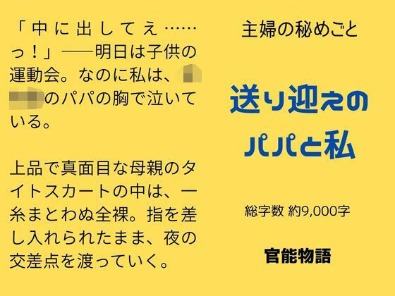 主婦の秘めごと 〜送り迎えのパパと私〜