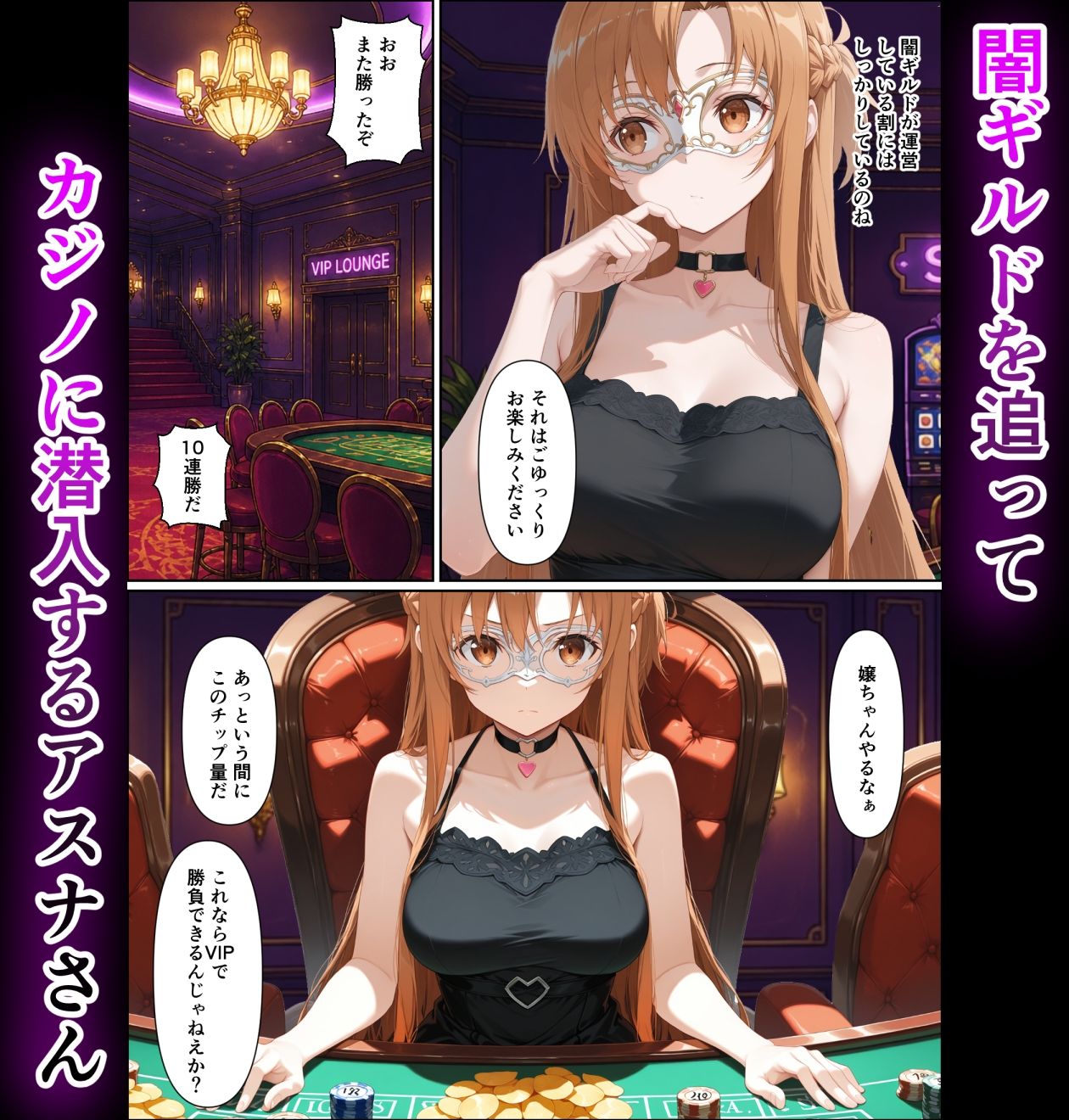 闇カジノで負けた代償、堕ちていくアスナさん 画像1