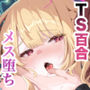 TSお兄ちゃん〜エッチな実証実験で完全メス堕ちを自認する話〜