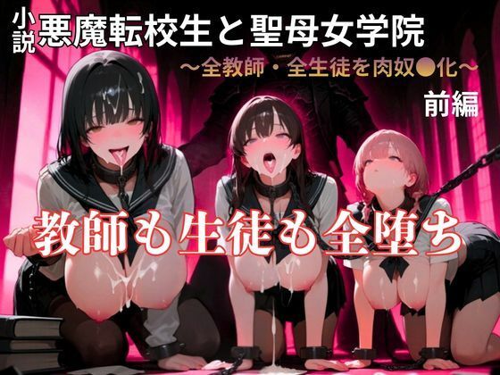 【暴走系官能小説】悪魔転校生と聖母女学院  前編【YAMI・MIX】