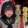 【暴走系官能小説】悪魔転校生と聖母女学院  前編