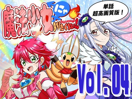 魔法少女にゃなりたくない！！第004話【一気読み超高画質版＆追加イラスト2枚】 画像1