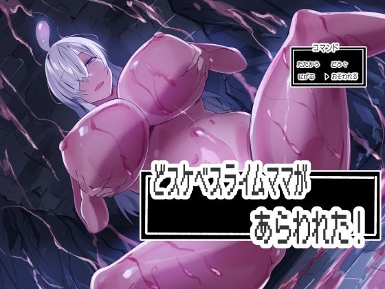 どスケベスライムママがあらわれた！
