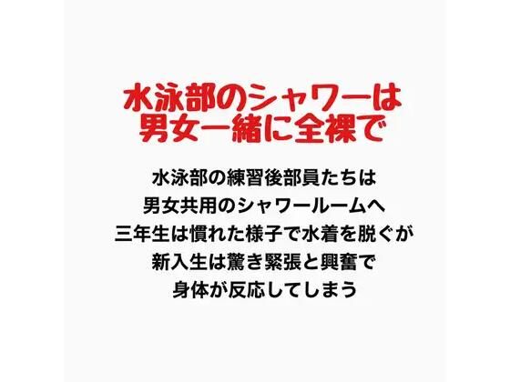 水泳部のシャワーは男女一緒に全裸で 画像1