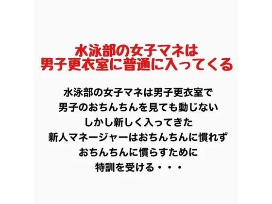 水泳部の女子マネは男子更衣室に普通に入ってくる 画像1