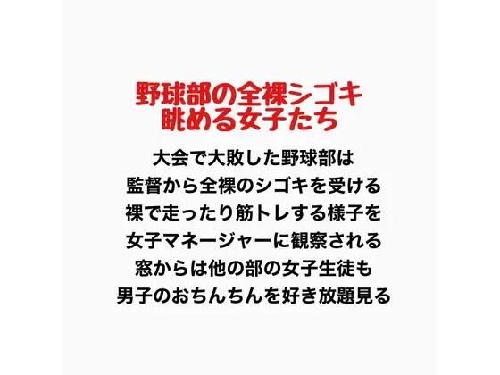 野球部の全裸シゴキ、眺める女子たち 画像1