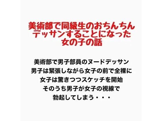美術部で同級生のおちんちんをデッサンすることになった女の子の話 画像1