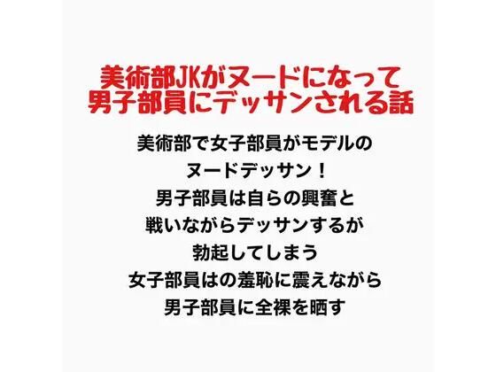 美術部JKがヌードになって男子部員にデッサンされるお話 画像1