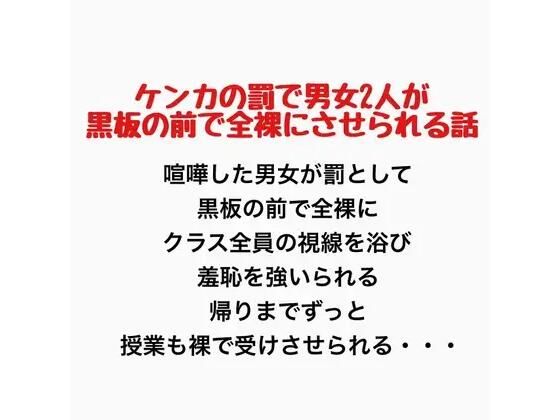 ケンカの罰で男女2人が黒板の前で全裸にさせられる話 画像1