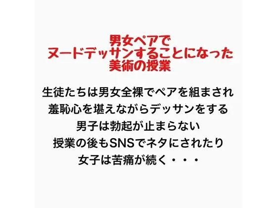 男女ペアでヌードデッサンすることになった美術の授業 画像1