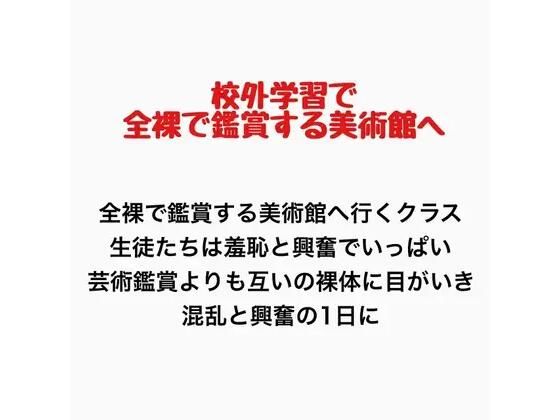 客が全裸で鑑賞させられる美術館に行くことになったクラスの話 画像1