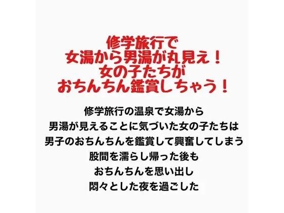 修学旅行で女湯から男湯が丸見え！女の子たちがおちんちん鑑賞しちゃう！ 画像1