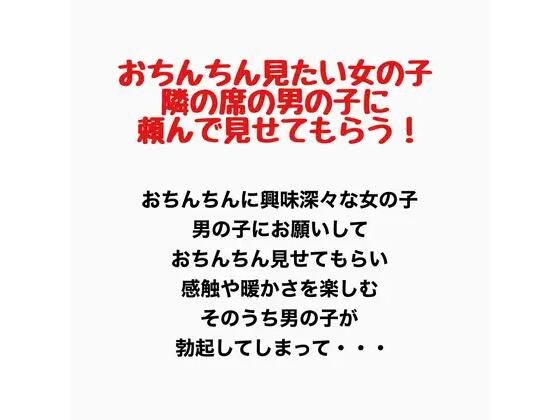 おちんちんが見たい女の子、隣の席の男の子に頼んで見せてもらう！ 画像1