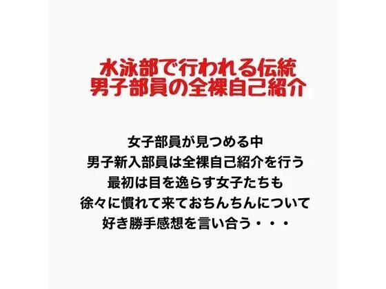 水泳部で行われる伝統、男子部員の全裸自己紹介 画像1