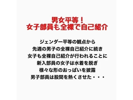 男女平等！新入生女子も全裸で自己紹介！のタイトル画像
