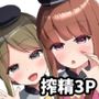 さとまいに応援されながらいっぱい搾り取られる本