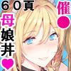 催〇学園風俗ひゅぷらば5母娘丼編