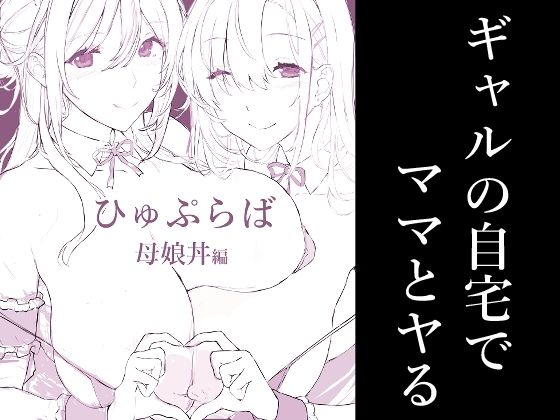 催〇学園風俗ひゅぷらば5母娘丼編